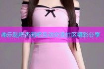 南乐贴吧杏园吧互动交流社区精彩分享