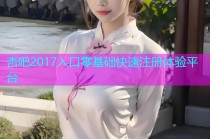 杏吧2017入口零基础快速注册体验平台