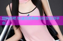 回到杏吧 快速视频剪辑与社交互动平台