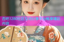 杏吧1280社区互动分享平台畅享精彩内容