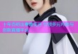 十年杏吧出春暖花开 引领多元内容与创新直播平台