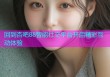 回到杏吧88智能社交平台开启精彩互动体验