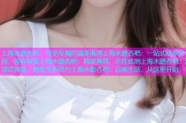上海水磨杏吧：寻觅专属的温柔港湾上海水磨杏吧：一站式私享空间，等你探索上海水磨杏吧：释放真我，尽在此地上海水磨杏吧：沉浸式体验，焕发全新活力上海水磨杏吧：品味生活，从这里开始