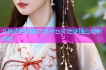 北桃杏吧智能交流平台开启便捷互动新时代