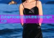 四虎福利吧精彩资源免费看尽精彩福利内容