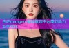 杏吧mangent智能管理平台高效助力业务优化