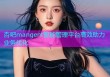 杏吧mangent智能管理平台高效助力业务优化