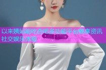 以来姨妈能吃杏吧多功能平台畅享资讯社交娱乐体验