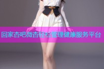 回家杏吧微杏轻松管理健康服务平台