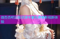微杏杏吧出版资源丰富免费看影视新体验