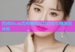 四虎bb.aa杏吧精彩互动社区引爆潮流体验