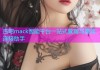 杏吧mack智能平台一站式管理与高效连接助手