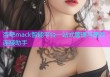 杏吧mack智能平台一站式管理与高效连接助手