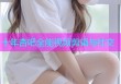 十年杏吧全能视频剪辑与社交