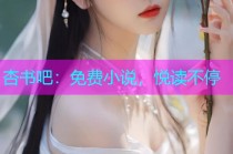 杏书吧：免费小说，悦读不停