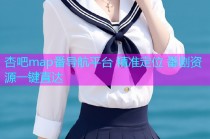 杏吧map番导航平台 精准定位 番剧资源一键直达