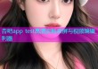 杏吧app test高清流畅录屏与视频编辑利器
