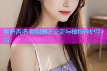 回归杏吧 智能园艺交流与植物养护平台
