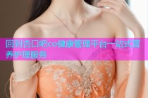 回到杏口吧co健康管理平台一站式营养护理服务
