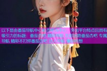 以下是由番茄导航中心和杏吧为中心，突出平台特点且具有吸引力的标题：番茄杏吧 精彩导航 告别迷路番茄杏吧 专属导航 精彩不打烊番茄杏吧 达人导航 懂你所想