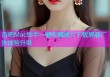 杏吧Mac助手一键收藏图片下载屏蔽广告体验升级