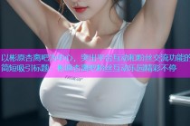 以彬原杏离吧为中心，突出平台互动和粉丝交流功能的简短吸引标题：彬原杏离吧粉丝互动乐园精彩不停