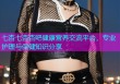七杏七杏杏吧健康营养交流平台，专业护理与保健知识分享