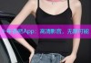 十年杏吧App：高清影音，无限可能