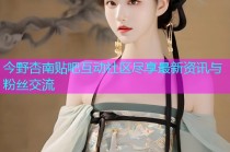 今野杏南贴吧互动社区尽享最新资讯与粉丝交流