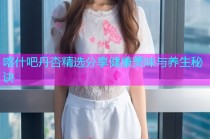 喀什吧丹杏精选分享健康美味与养生秘诀