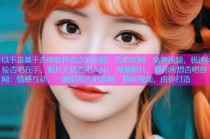 以下是基于杏吧软件宫点的标题：杏吧宫网：免费视频，极速体验杏吧在手，看片无忧杏吧App：海量影片，懂你所想杏吧官网：情感互动，一触即发杏吧宫网：精彩视频，由你打造