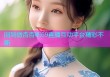 回到微杏杏吧69直播互动平台精彩不断