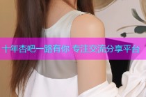 十年杏吧一路有你 专注交流分享平台