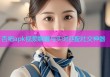 杏吧apk视频编辑与实时匹配社交神器
