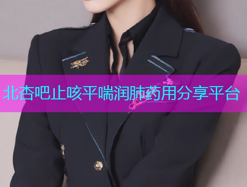 北杏吧止咳平喘润肺药用分享平台  第1张