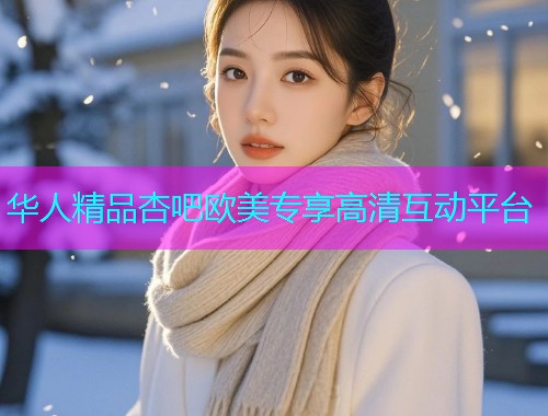 华人精品杏吧欧美专享高清互动平台  第2张