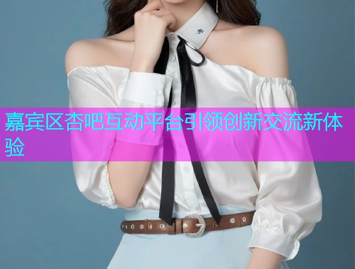 嘉宾区杏吧互动平台引领创新交流新体验  第2张