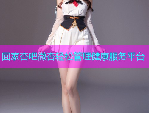 回家杏吧微杏轻松管理健康服务平台  第1张