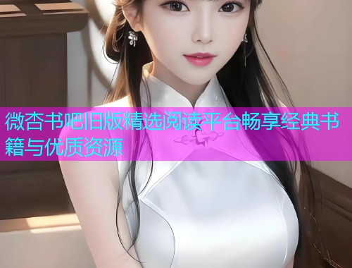 微杏书吧旧版精选阅读平台畅享经典书籍与优质资源  第2张