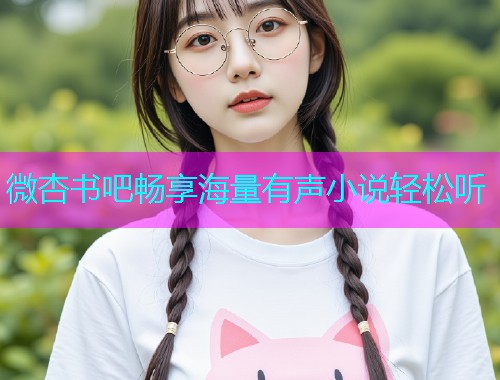 微杏书吧畅享海量有声小说轻松听  第1张