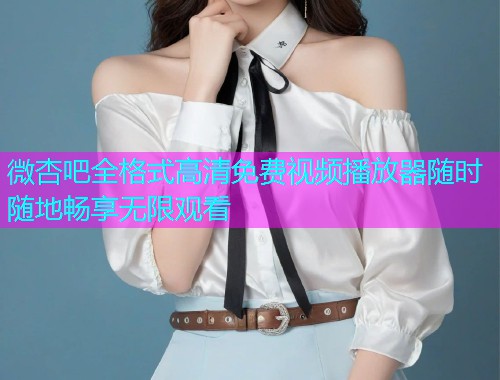 微杏吧全格式高清免费视频播放器随时随地畅享无限观看  第1张