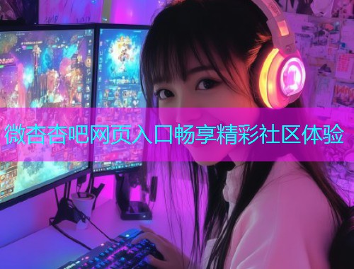 微杏杏吧网页入口畅享精彩社区体验  第1张