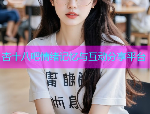 杏十八吧情绪记忆与互动分享平台  第1张