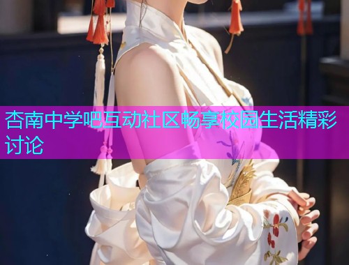 杏南中学吧互动社区畅享校园生活精彩讨论  第2张