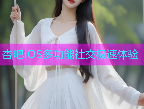 杏吧iOS多功能社交极速体验  第2张